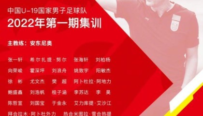 开云体育-U19国青队公布集训名单：山东8人入选 广州6人