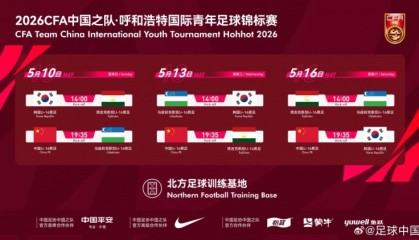 开云体育-呼和浩特国际足球锦标赛5月中旬开赛，U16国少将对阵韩国等劲旅