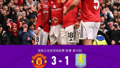 剑南春丨曼联3-1维拉，B费两助攻，卡塞米罗、谢什科破门